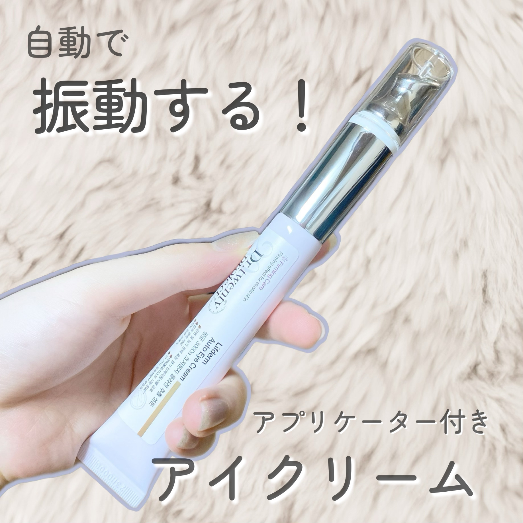 リプダム オートアイクリーム/Dr.Twenty Project/アイケア・アイクリームを使ったクチコミ（1枚目）