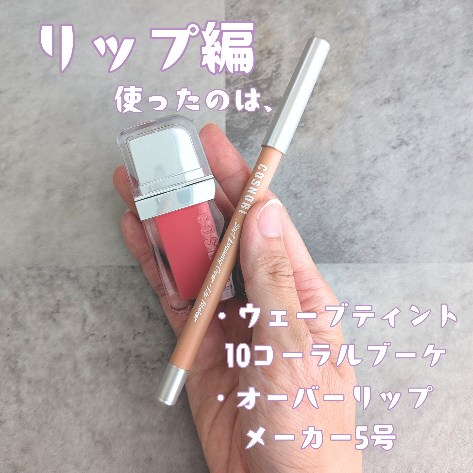 オーバーリップメーカー/COSNORI/リップライナーを使ったクチコミ（2枚目）