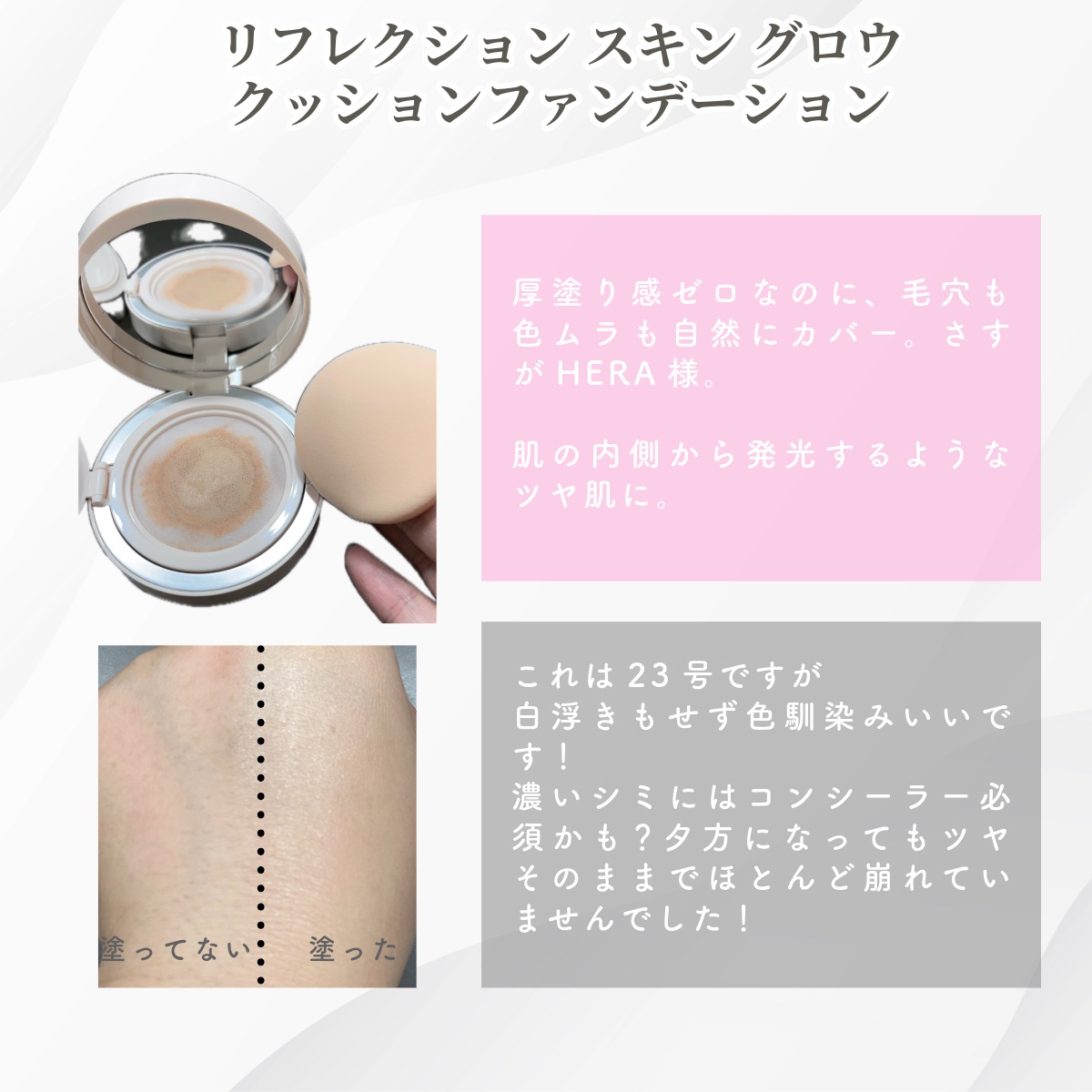 リフレクション スキン グロウ クッション ファンデーション/HERA/クッションファンデーションを使ったクチコミ（2枚目）