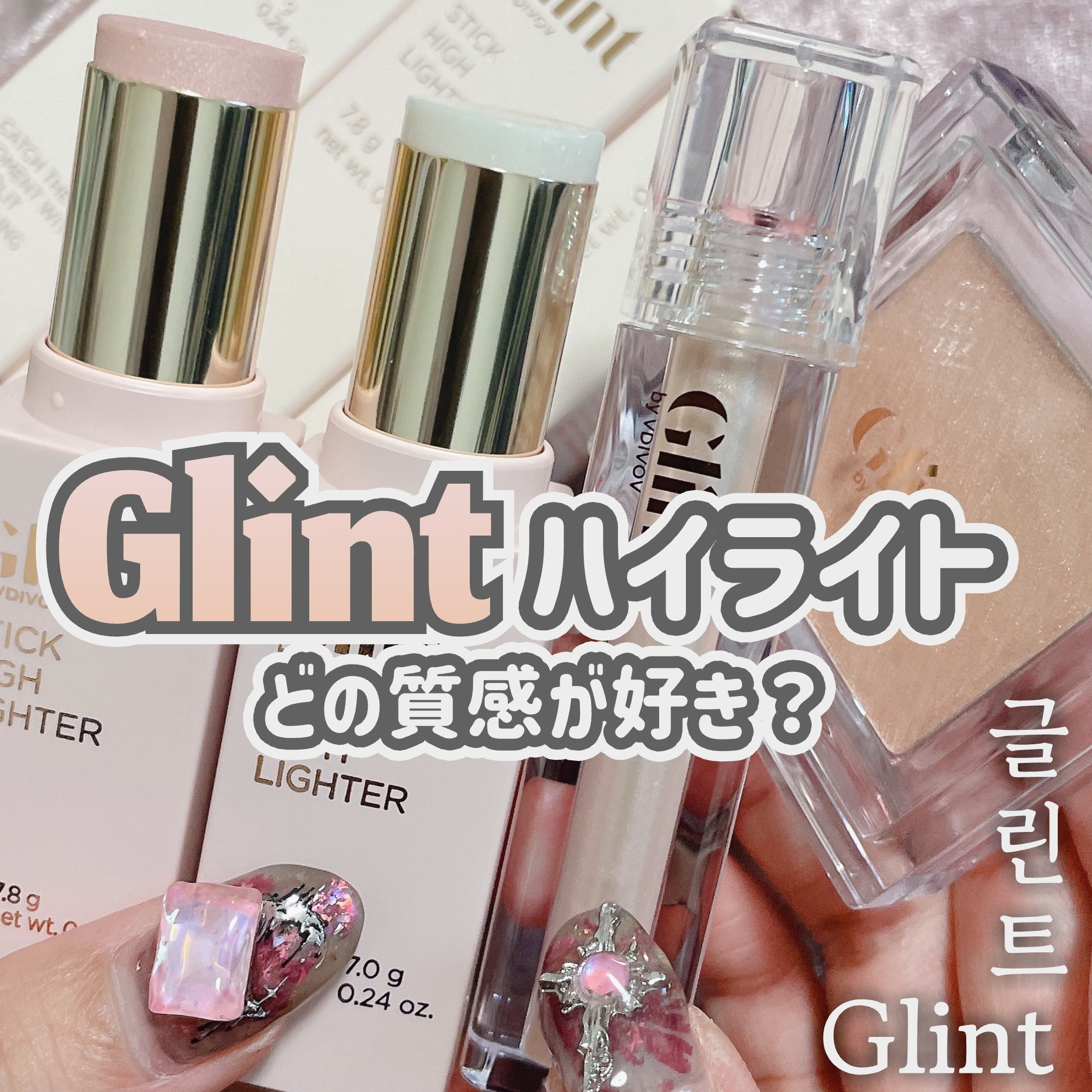 スティックハイライター/Glint/スティックハイライトを使ったクチコミ（1枚目）
