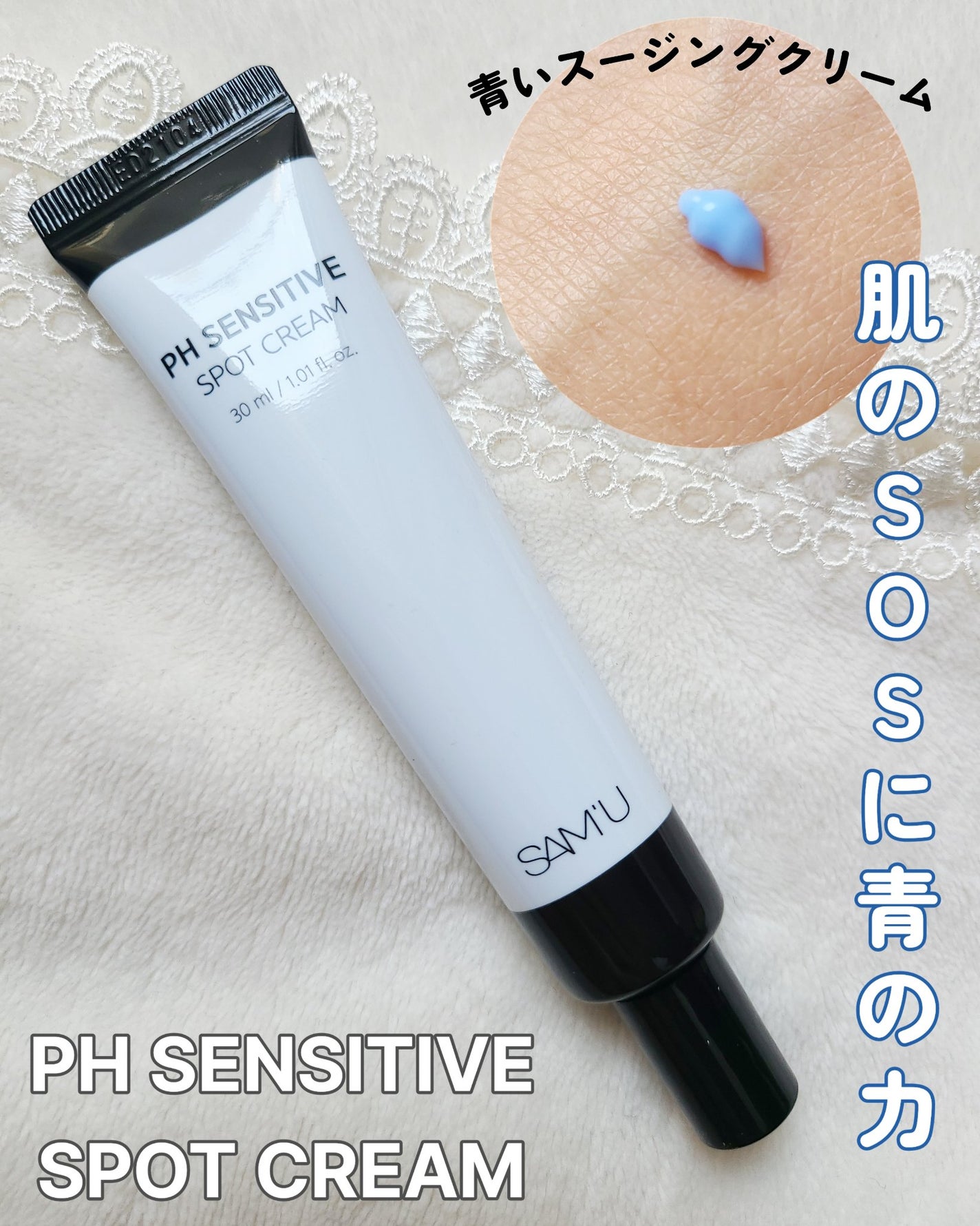 サミュ PHセンシティブクリーム/SAM'U/フェイスクリームを使ったクチコミ(1枚目)