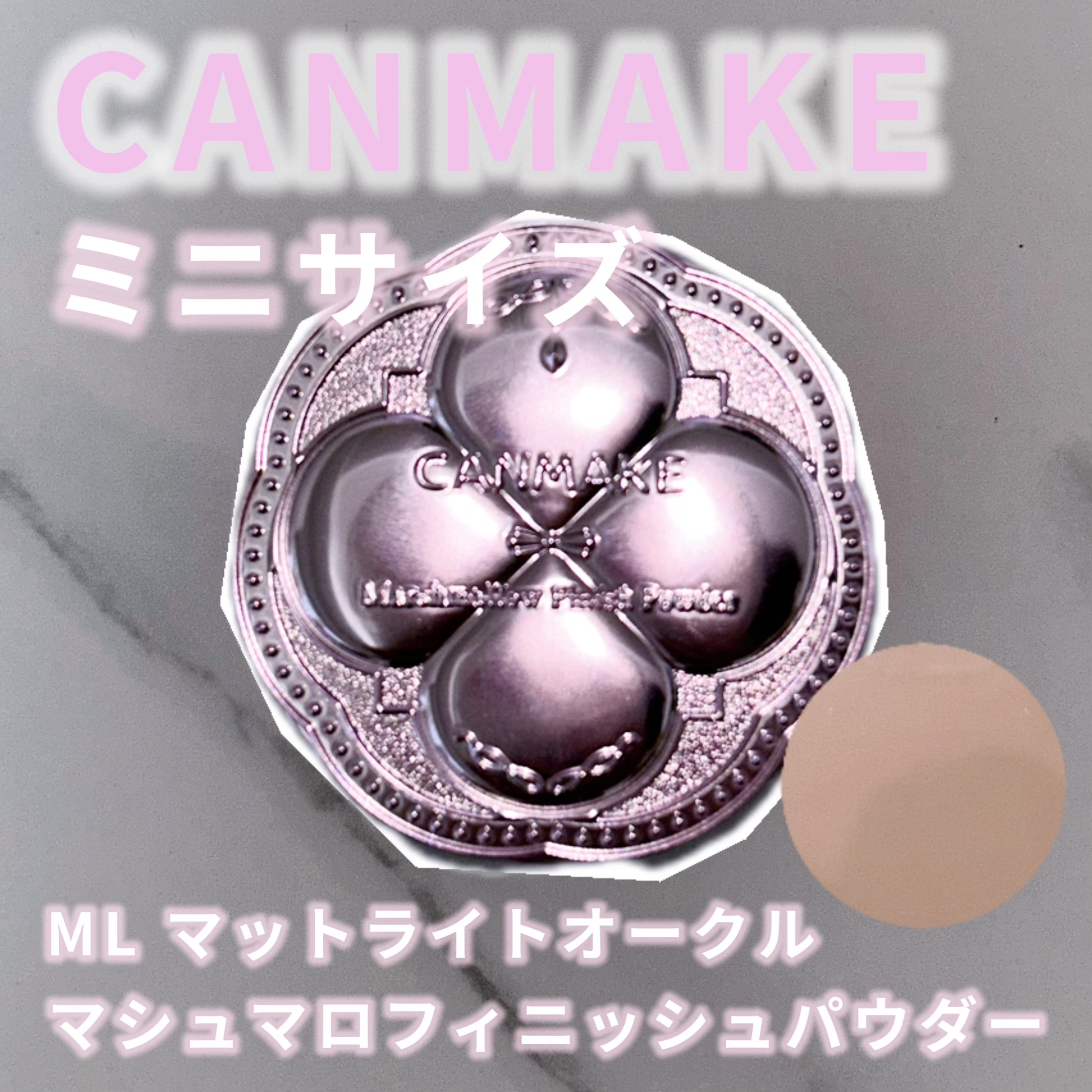 マシュマロフィニッシュパウダー mini/キャンメイク/フェイスパウダーを使ったクチコミ（1枚目）