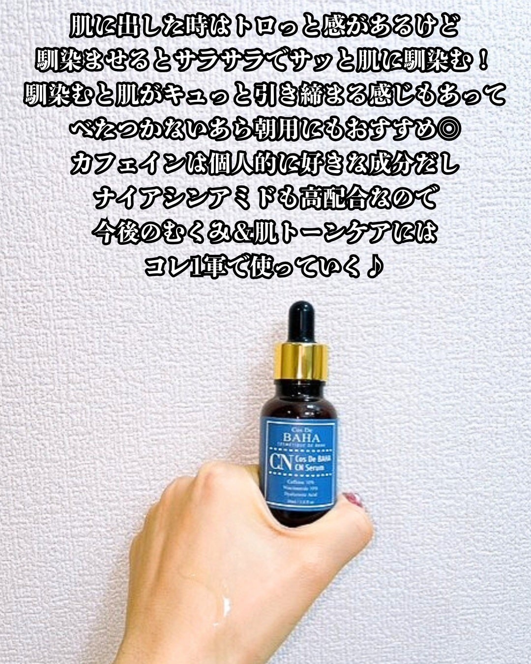 CNカフェイン10%美容液/コスデバハ/美容液を使ったクチコミ(4枚目)