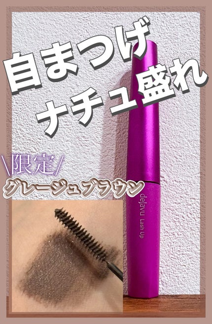 「塗るつけまつげ」自まつげ際立てタイプ/デジャヴュ/マスカラを使ったクチコミ(1枚目)