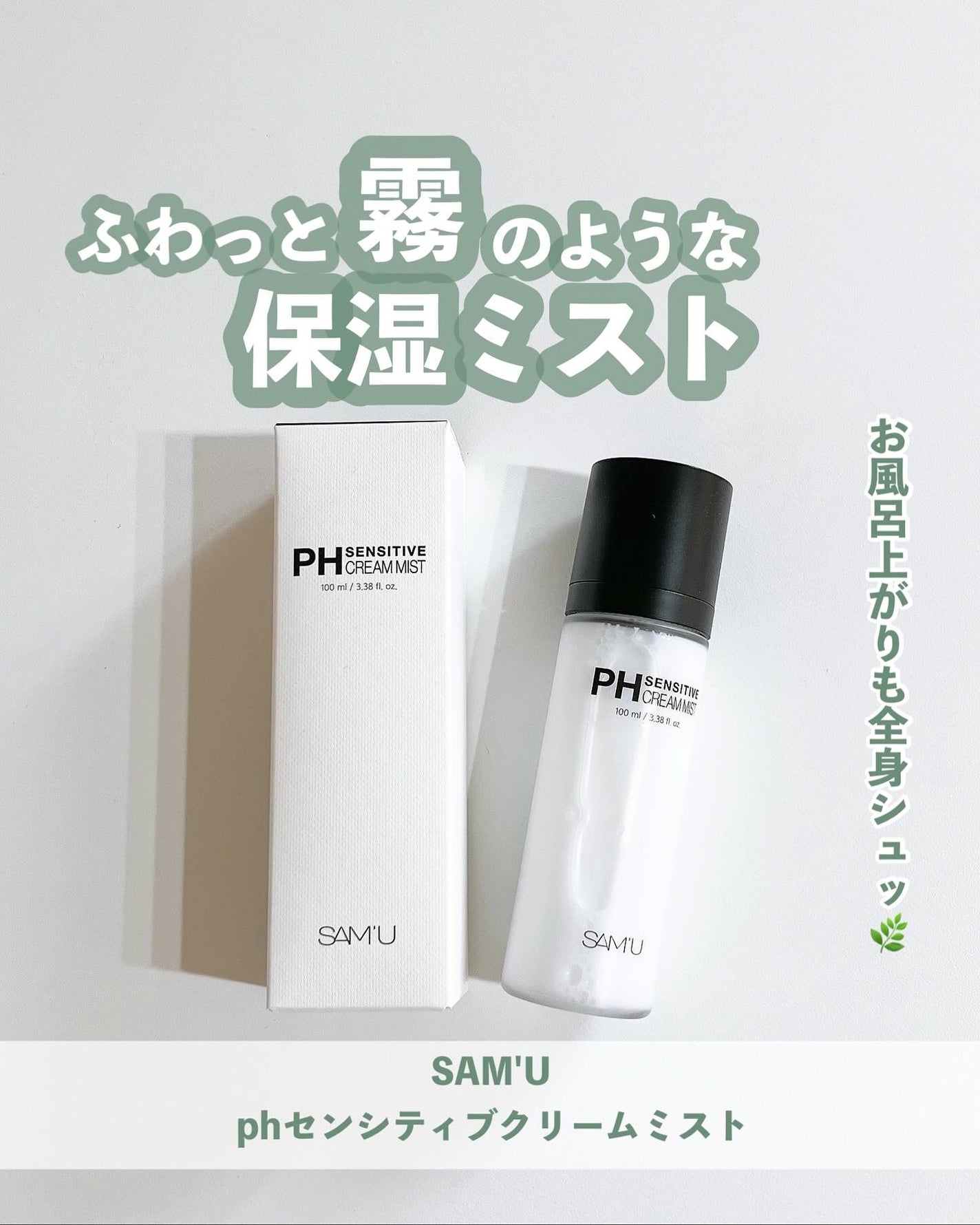 PHセンシティブクリームミスト/SAM'U/ミスト状化粧水を使ったクチコミ(1枚目)