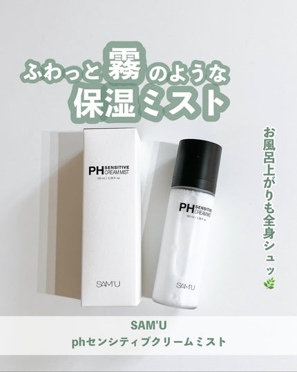 PHセンシティブクリームミスト/SAM'U/ミスト状化粧水を使ったクチコミ(1枚目)