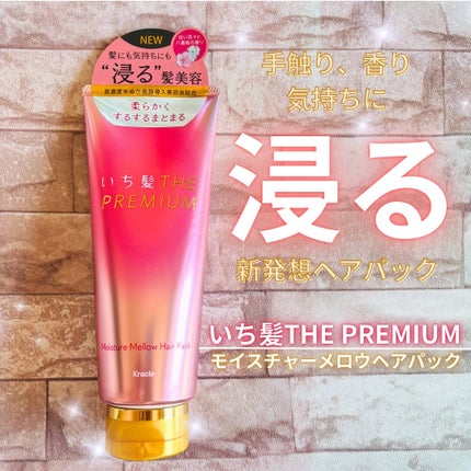 いち髪THE PREMIUMモイスチャーメロウヘアパック/いち髪/ヘアマスク・ヘアパックを使ったクチコミ(1枚目)