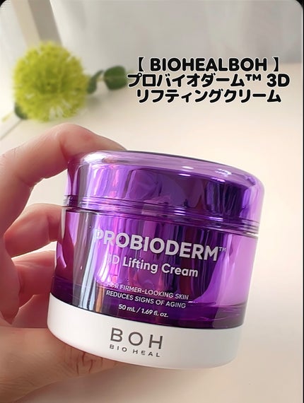 バイオヒールボ プロバイオダーム 3Dリフティングクリーム/BIOHEAL BOH/フェイスクリームを使ったクチコミ(4枚目)