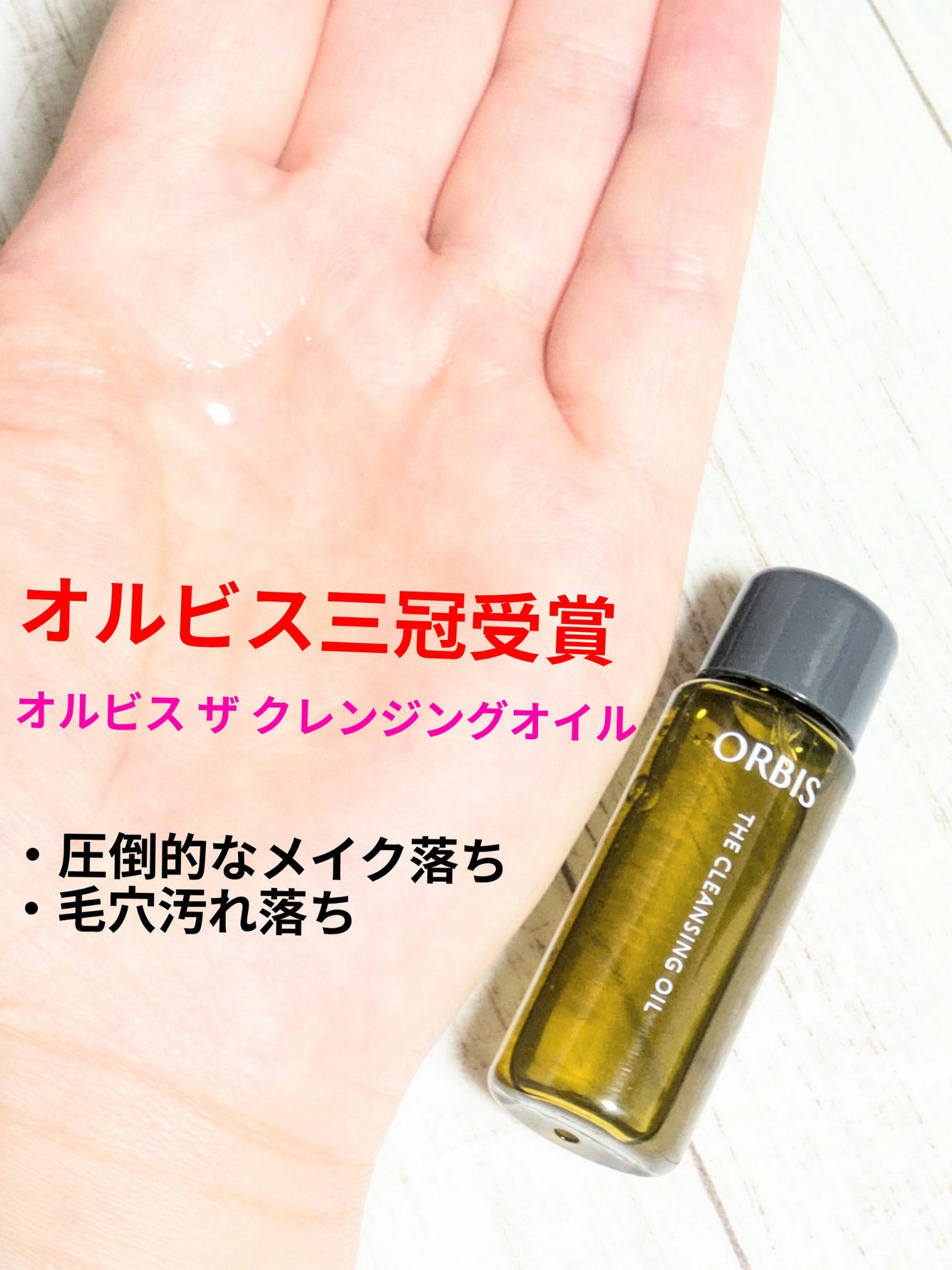 オルビス ザ クレンジング オイル/オルビス/オイルクレンジングを使ったクチコミ(1枚目)