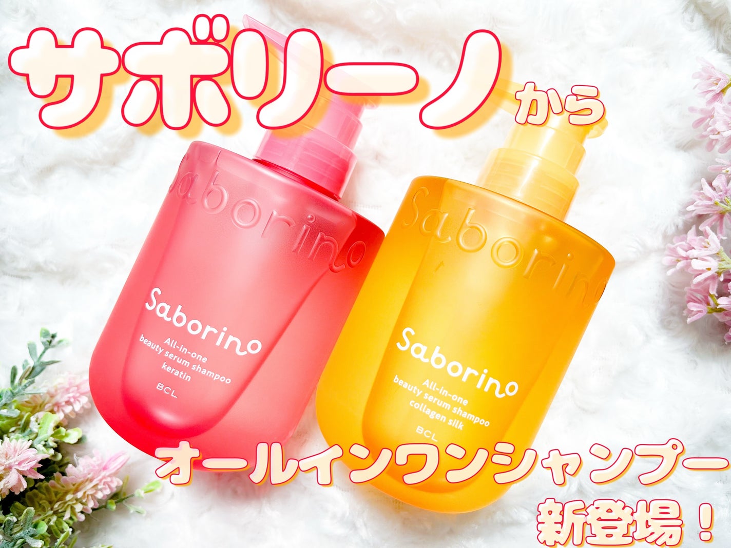 サボリーノ オールインワン美容液シャンプー CS/サボリーノ/市販シャンプーを使ったクチコミ(1枚目)