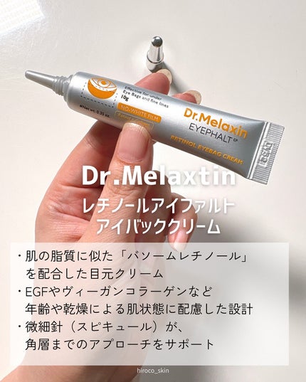 レチノールアイファルトアイバッククリーム/Dr.Melaxin/アイケア・アイクリームを使ったクチコミ(2枚目)