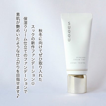 SUQQU スキンケア クリーム ティント/SUQQU/クリーム・エマルジョンファンデーションを使ったクチコミ(2枚目)