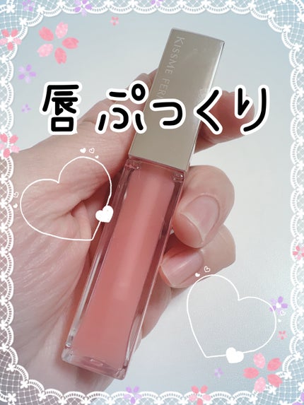 キスミー フェルム ミラーリッププランパー/キスミー フェルム/リッププランパーを使ったクチコミ(1枚目)