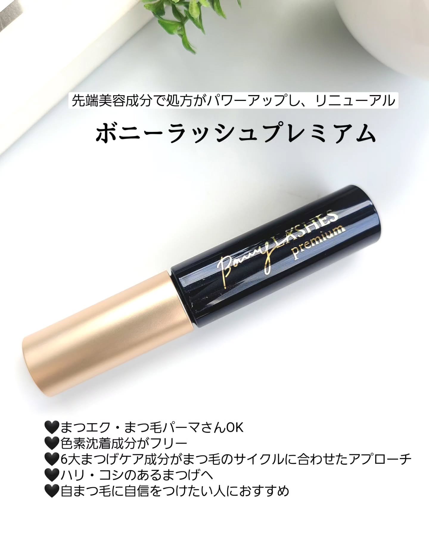 BONNY LASHES premium/FABIUS/まつげ美容液を使ったクチコミ（2枚目）