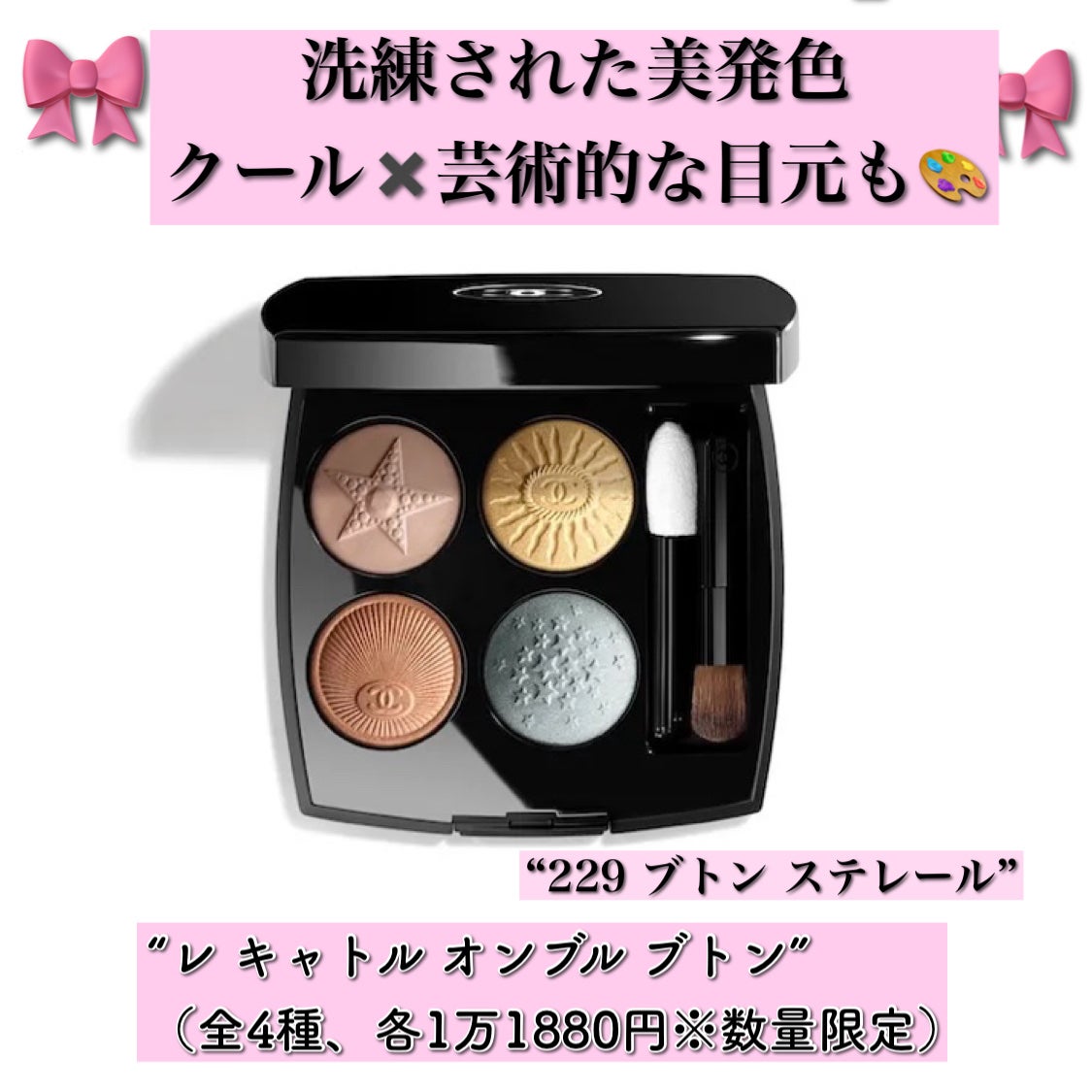 CHANEL 229 ボタン ステラール アイシャドウパレット CHANEL 229 ボタン ステラール アイシャドウパレット シャネル
