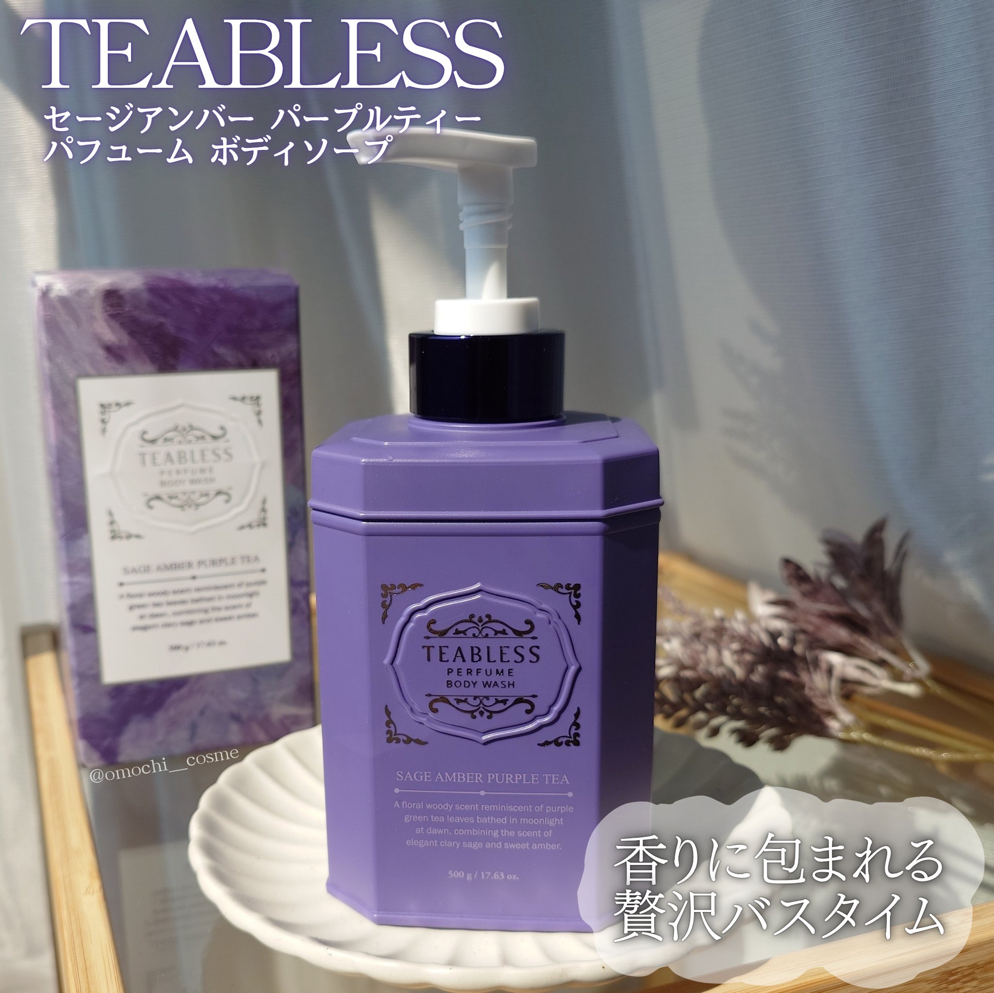 パフュームボディウォッシュ セージアンバーパープルティー/TEABLESS/ボディソープを使ったクチコミ（1枚目）