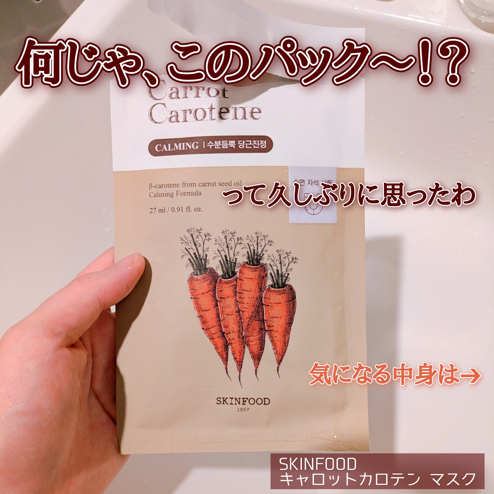 キャロットカロテン マスク/SKINFOOD/シートマスク・パックを使ったクチコミ（1枚目）