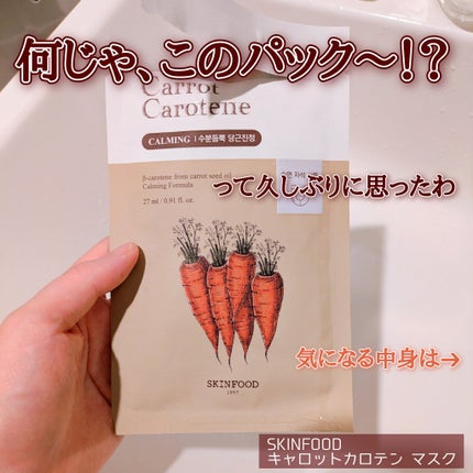 キャロットカロテン マスク/SKINFOOD/シートマスク・パックを使ったクチコミ(1枚目)