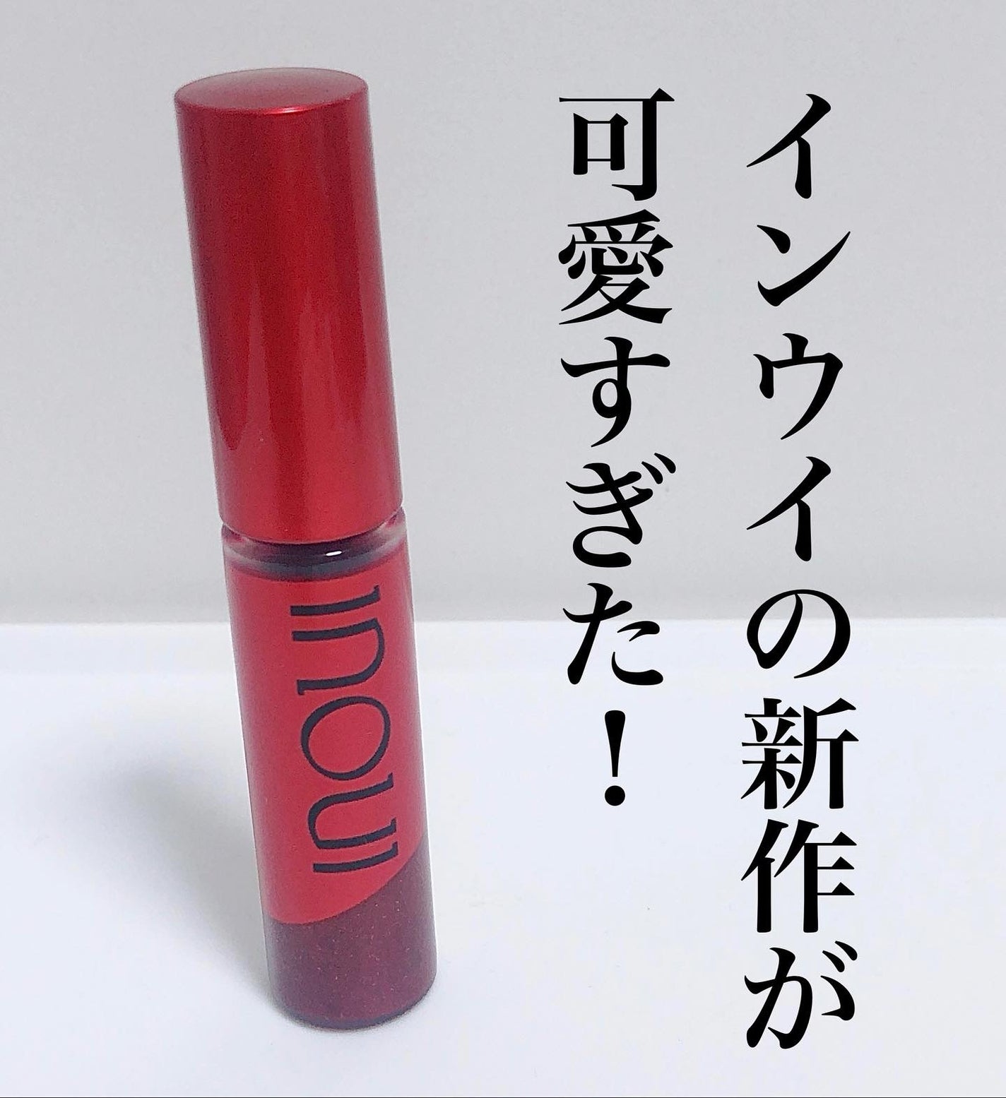 インウイ ジェルリップ/INOUI/リップグロスを使ったクチコミ(1枚目)