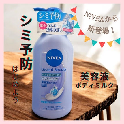 【医薬部外品】ニベア ルーセントビューティ シルクブライトニング ブライトニング美容液ボディミルク/ニベア/ボディミルクを使ったクチコミ(1枚目)