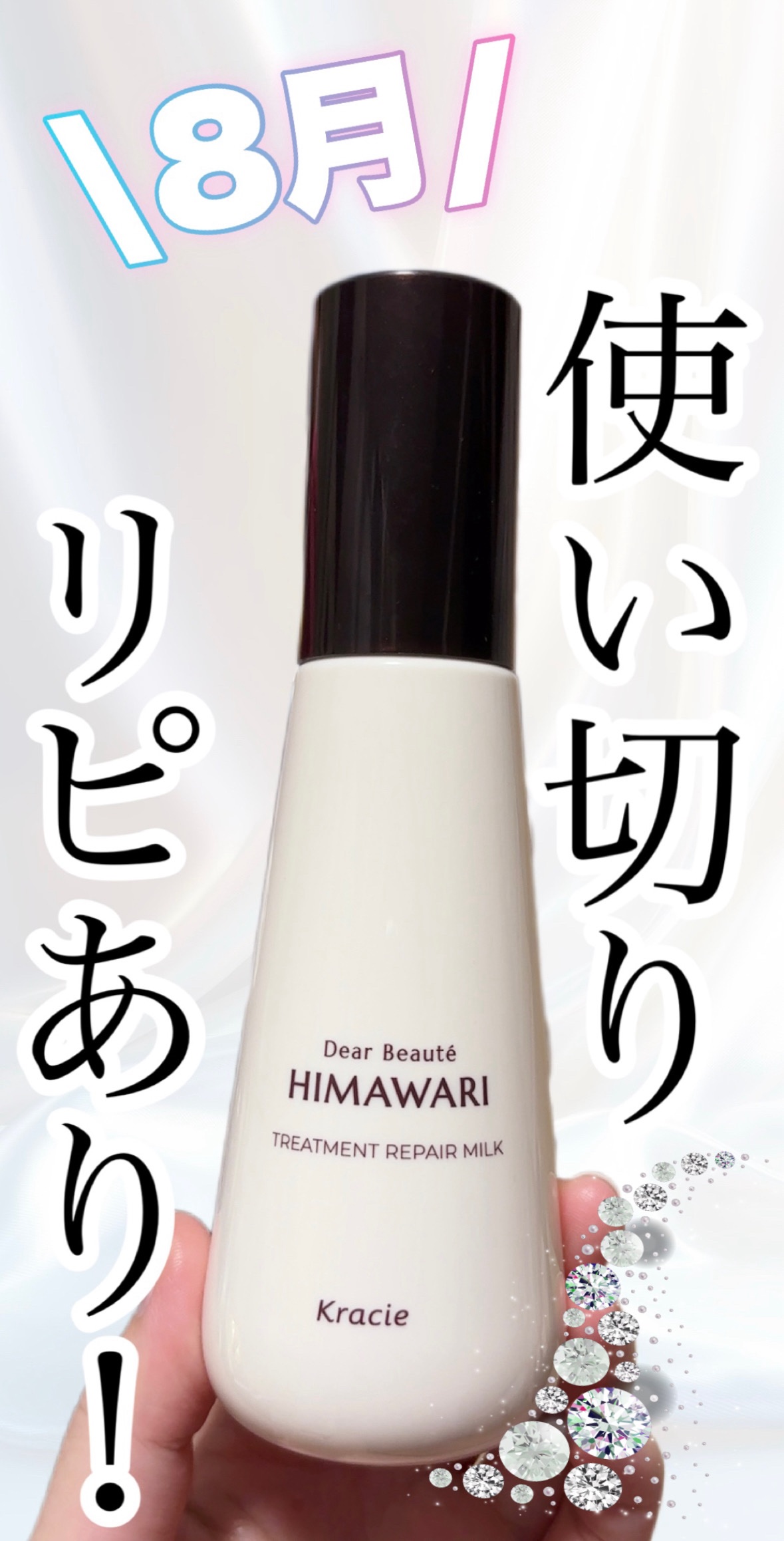 ディアボーテ トリートメントリペアミルク です


以前にLIPS様からいただいたこちらのトリートメント、ついに使い切りました！🌻

市販のミルクタイプのトリートメントの中では効果も香りも一番よかったかなと☺️✨
プチプラなので惜しみなく