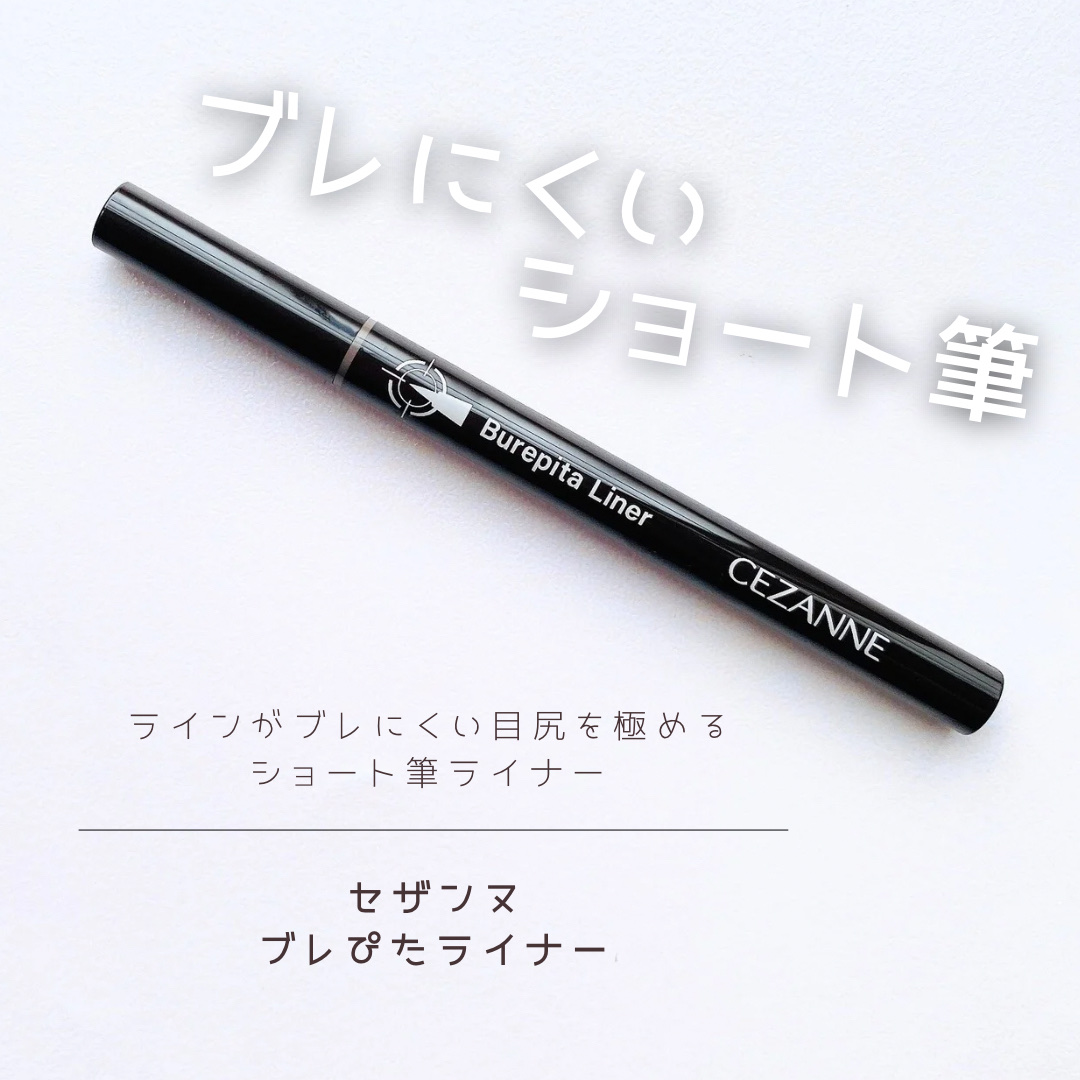 ブレぴたライナー/CEZANNE/アイライナーを使ったクチコミ（1枚目）