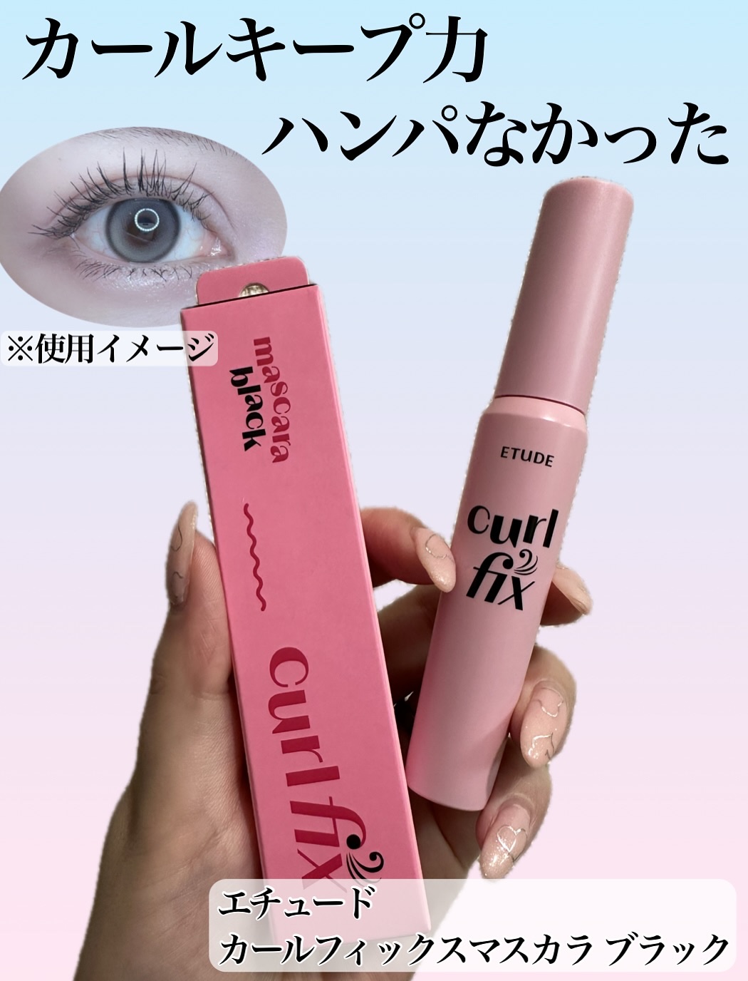 カールフィックスマスカラ/ETUDE/マスカラを使ったクチコミ（1枚目）