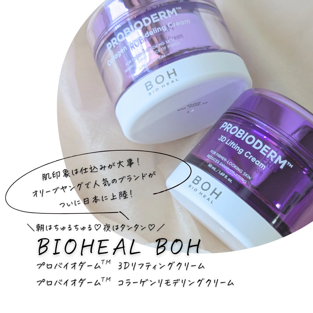 バイオヒールボ プロバイオダーム 3Dリフティングクリーム/BIOHEAL BOH/フェイスクリームを使ったクチコミ(1枚目)