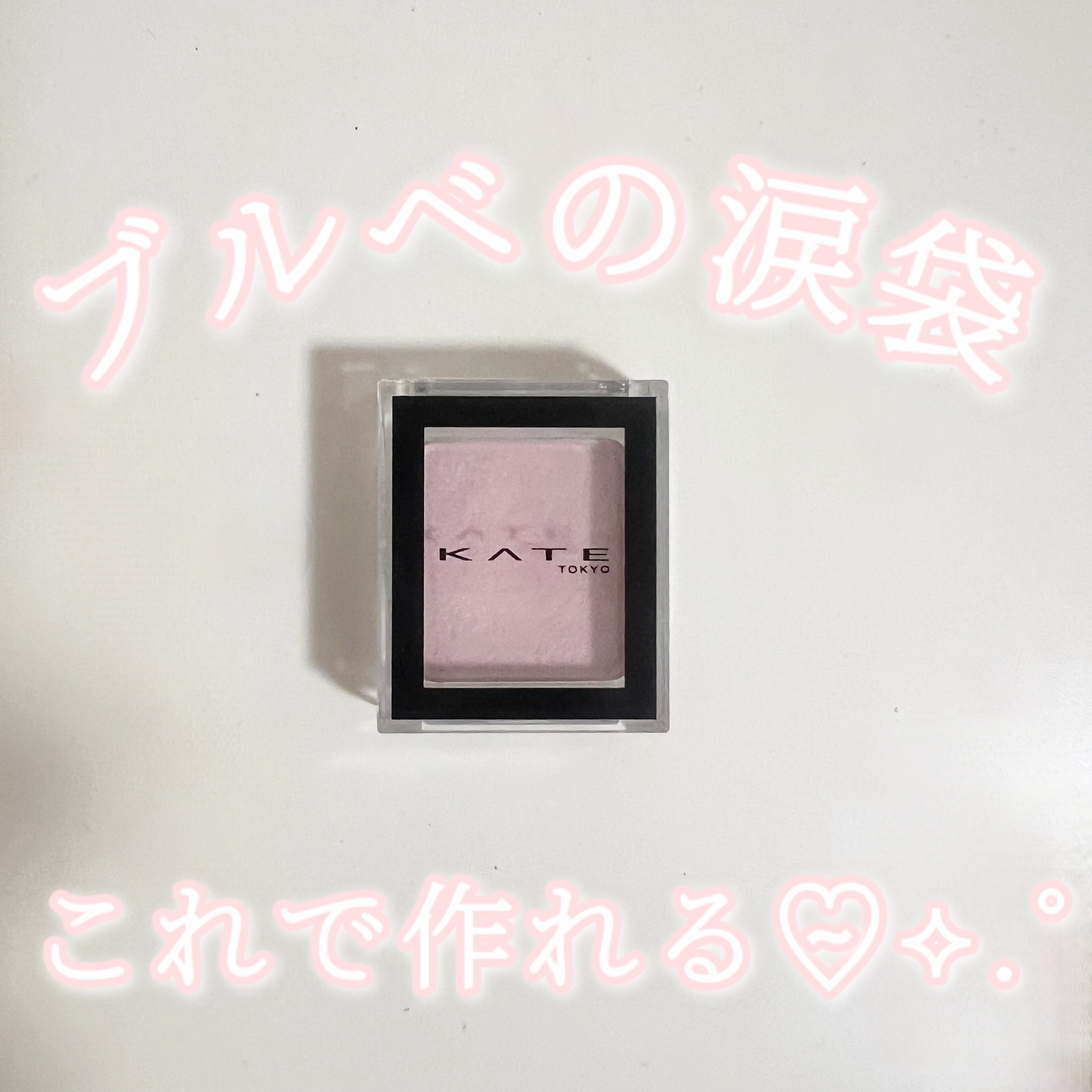 ケイト ザ アイカラー/KATE/単色アイシャドウを使ったクチコミ（1枚目）