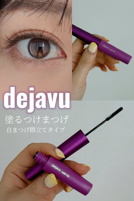「塗るつけまつげ」自まつげ際立てタイプ/デジャヴュ/マスカラを使ったクチコミ(1枚目)