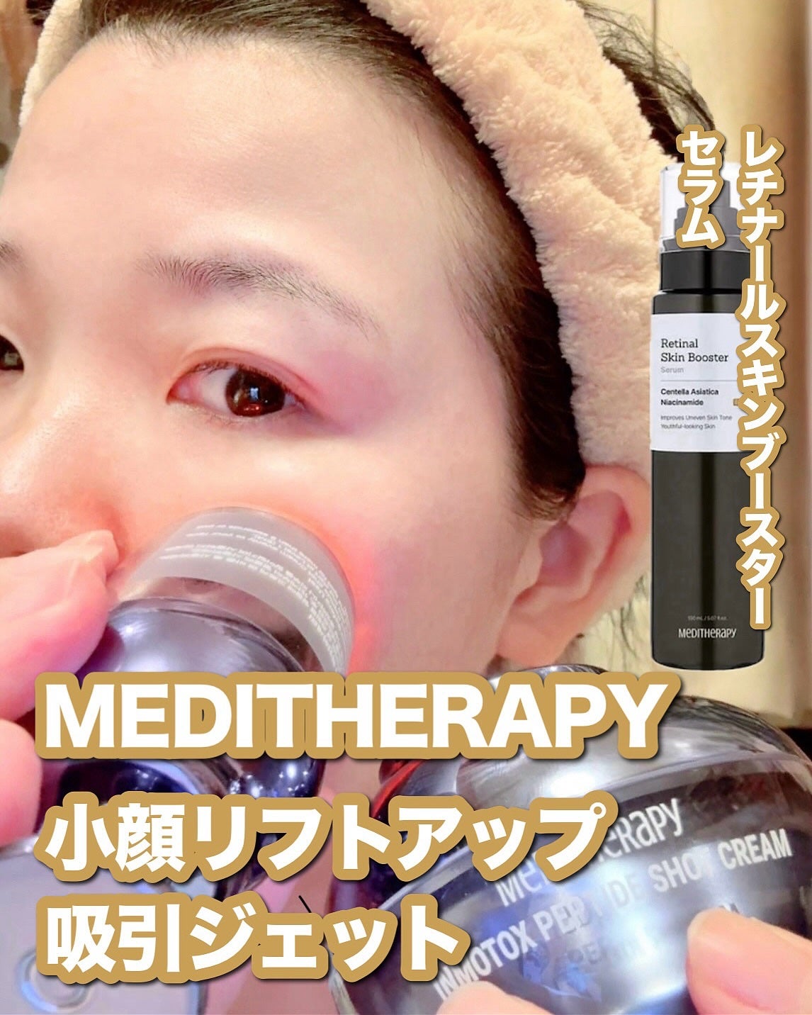 レチナールスキンブースターセラム/MEDITHERAPY/美容液を使ったクチコミ(1枚目)