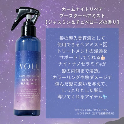 ヨル カームナイトリペアブースターヘアミスト/YOLU/ヘアミストを使ったクチコミ(2枚目)