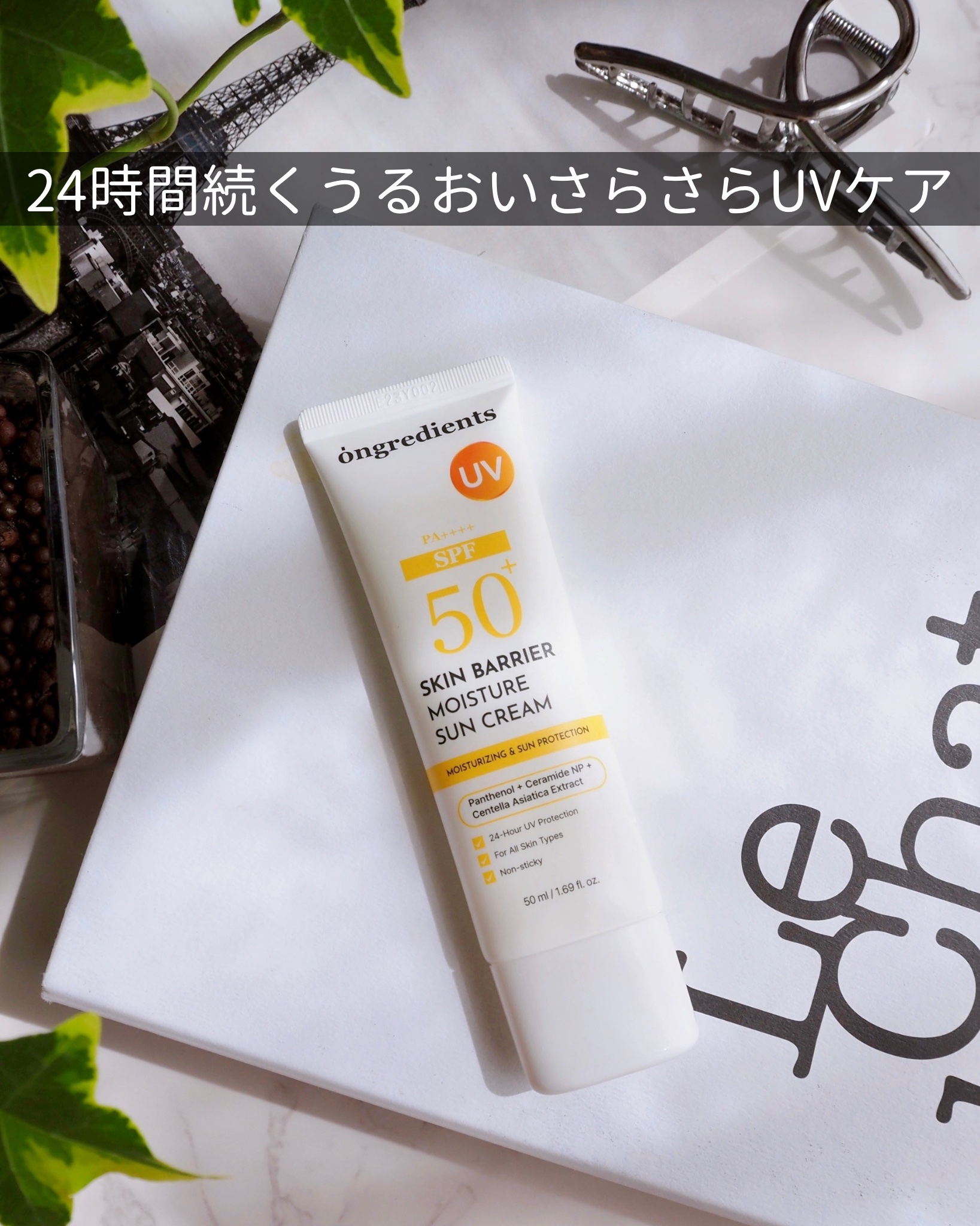 スキンバリアモイスチャーサンクリーム/Ongredients/日焼け止めクリームを使ったクチコミ（1枚目）