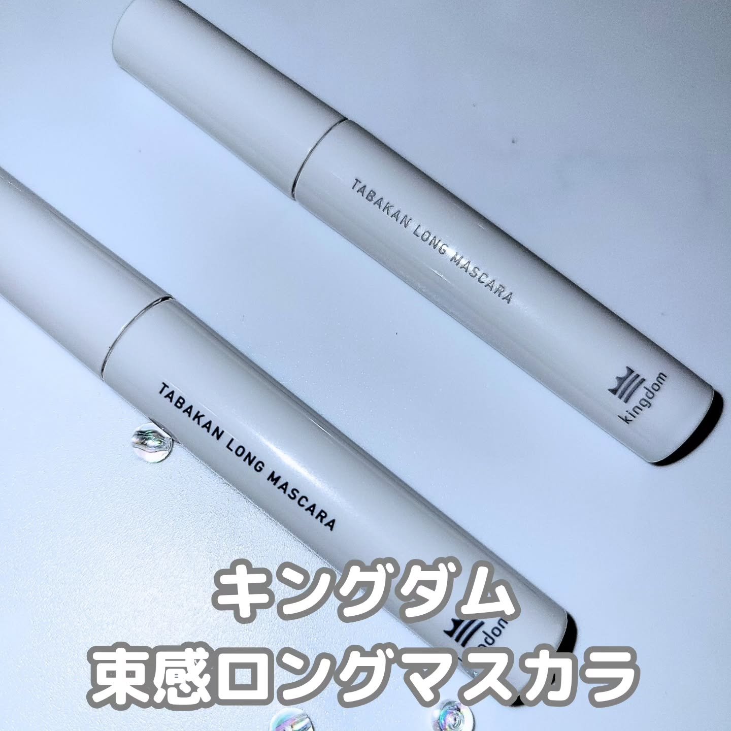 #PR 

キューティス様より束感ロングマスカラをいただきました♡

高発色で繊維も入っているのでしっかりとロングにしながら、カールキープしてくれるマスカラです
マスカラ液がなめらかで塗りやすいコームタイプです
🖤ダークブラック
黒の中で