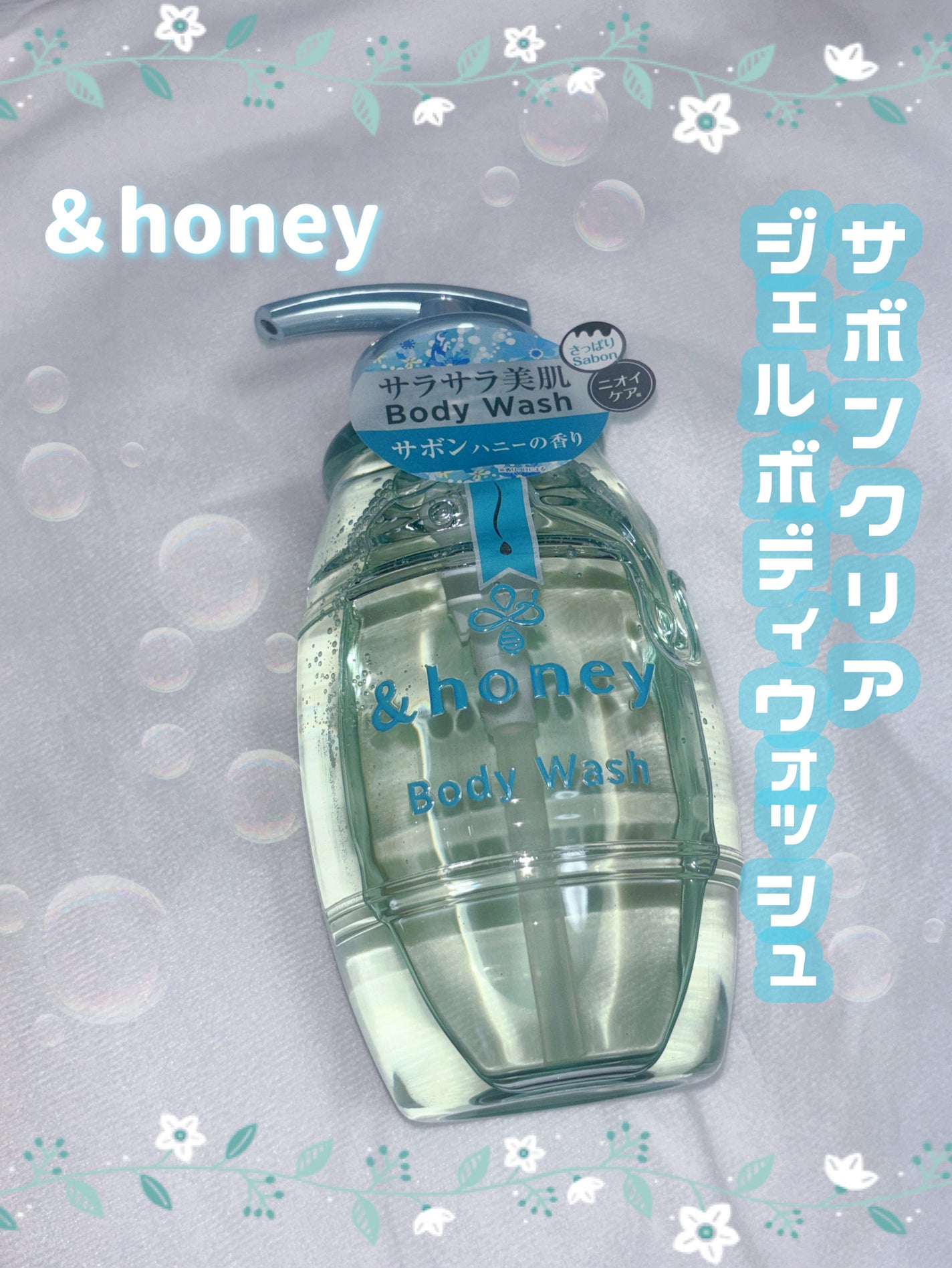 サボンクリア ジェルボディウォッシュ/&honey/ボディソープを使ったクチコミ(1枚目)