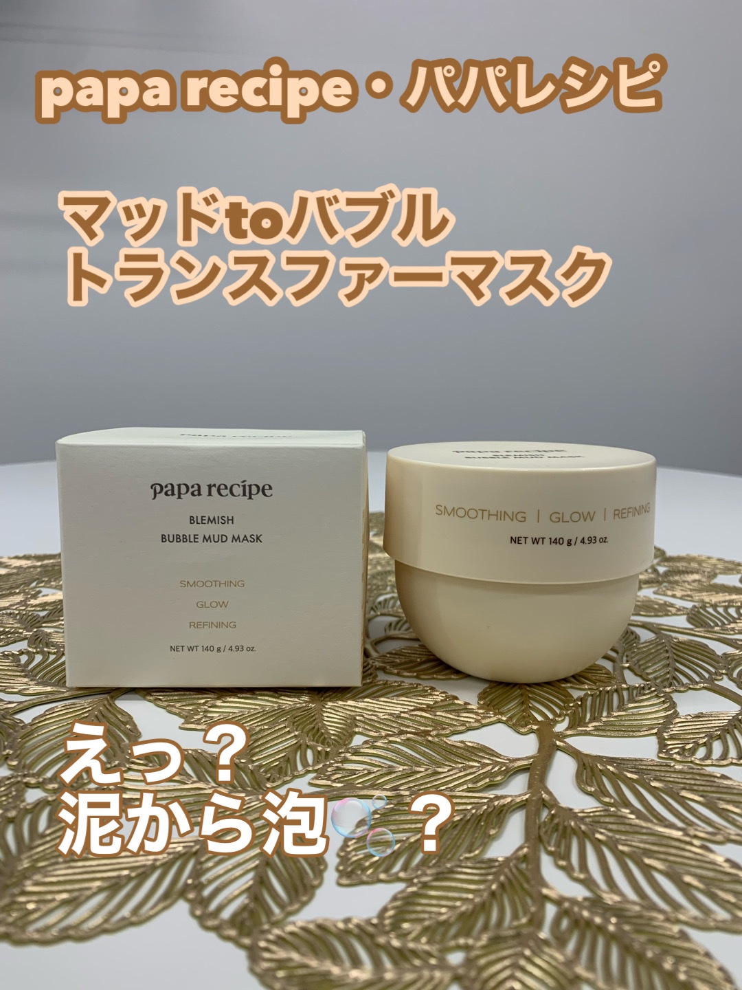 マッドtoバブル トランスファーマスク/PAPA RECIPE/その他スキンケアを使ったクチコミ（1枚目）