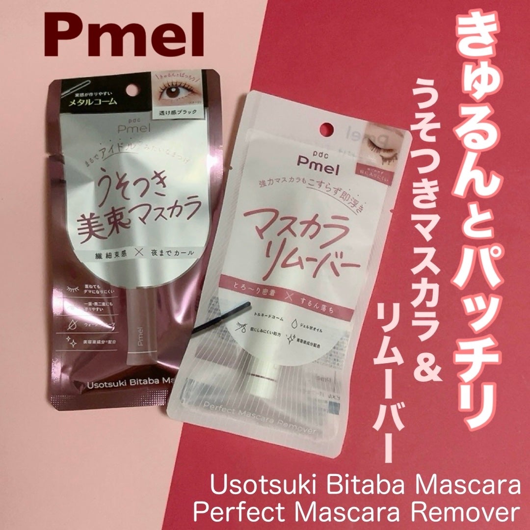 ピメル うそつきマスカラ/pdc/マスカラを使ったクチコミ(1枚目)