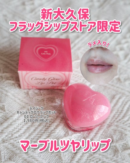 キャンディグロウリップポット/dasique/リップバームを使ったクチコミ(1枚目)