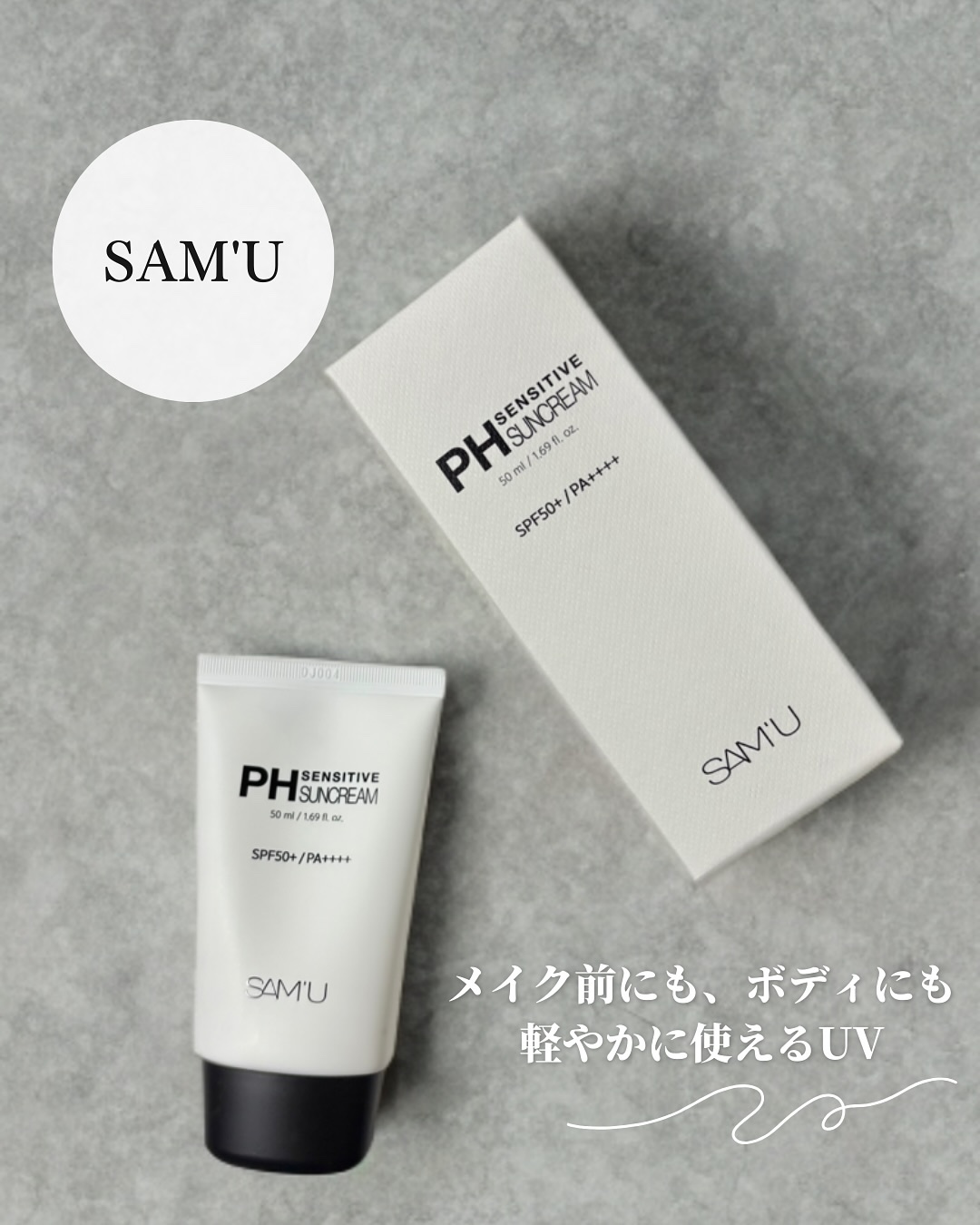 サミュ PHセンシティブサンクリーム/SAM'U/日焼け止めクリームを使ったクチコミ（1枚目）