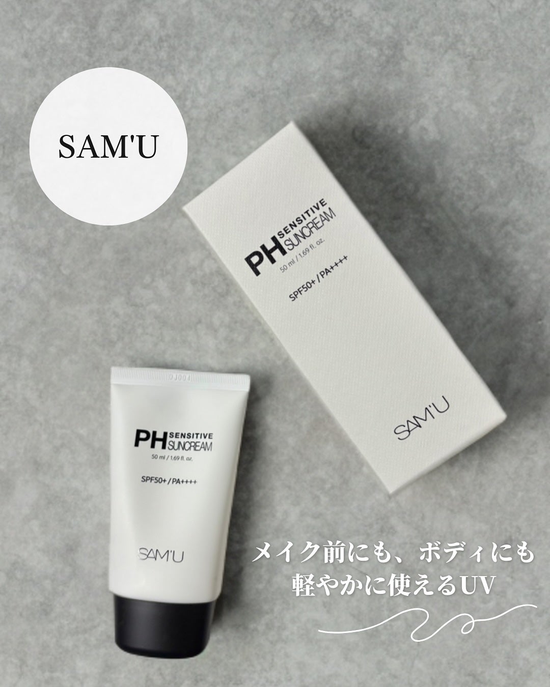 サミュ PHセンシティブサンクリーム/SAM'U/日焼け止めクリームを使ったクチコミ(1枚目)