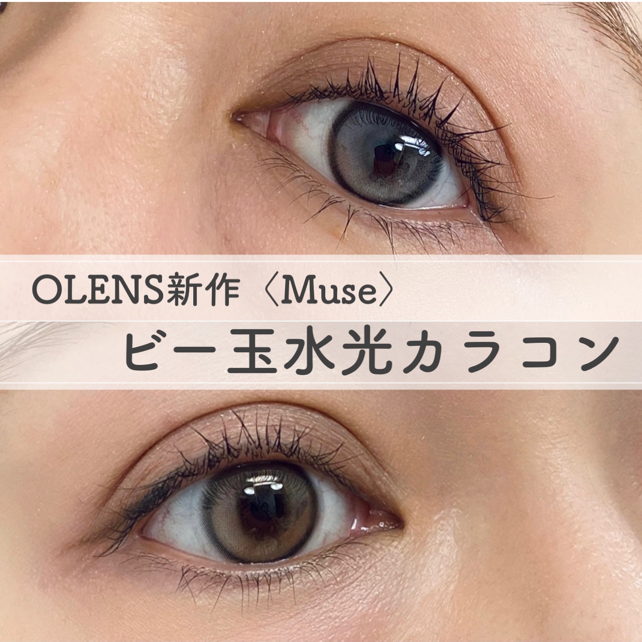 MUSE 1month/OLENS/１ヶ月（１MONTH）カラコンを使ったクチコミ（1枚目）
