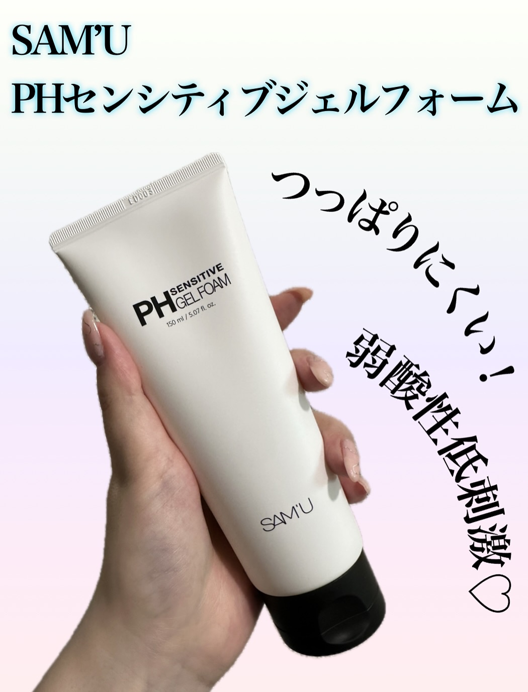 PHセンシティブジェルフォーム/SAM'U/その他洗顔料を使ったクチコミ（1枚目）