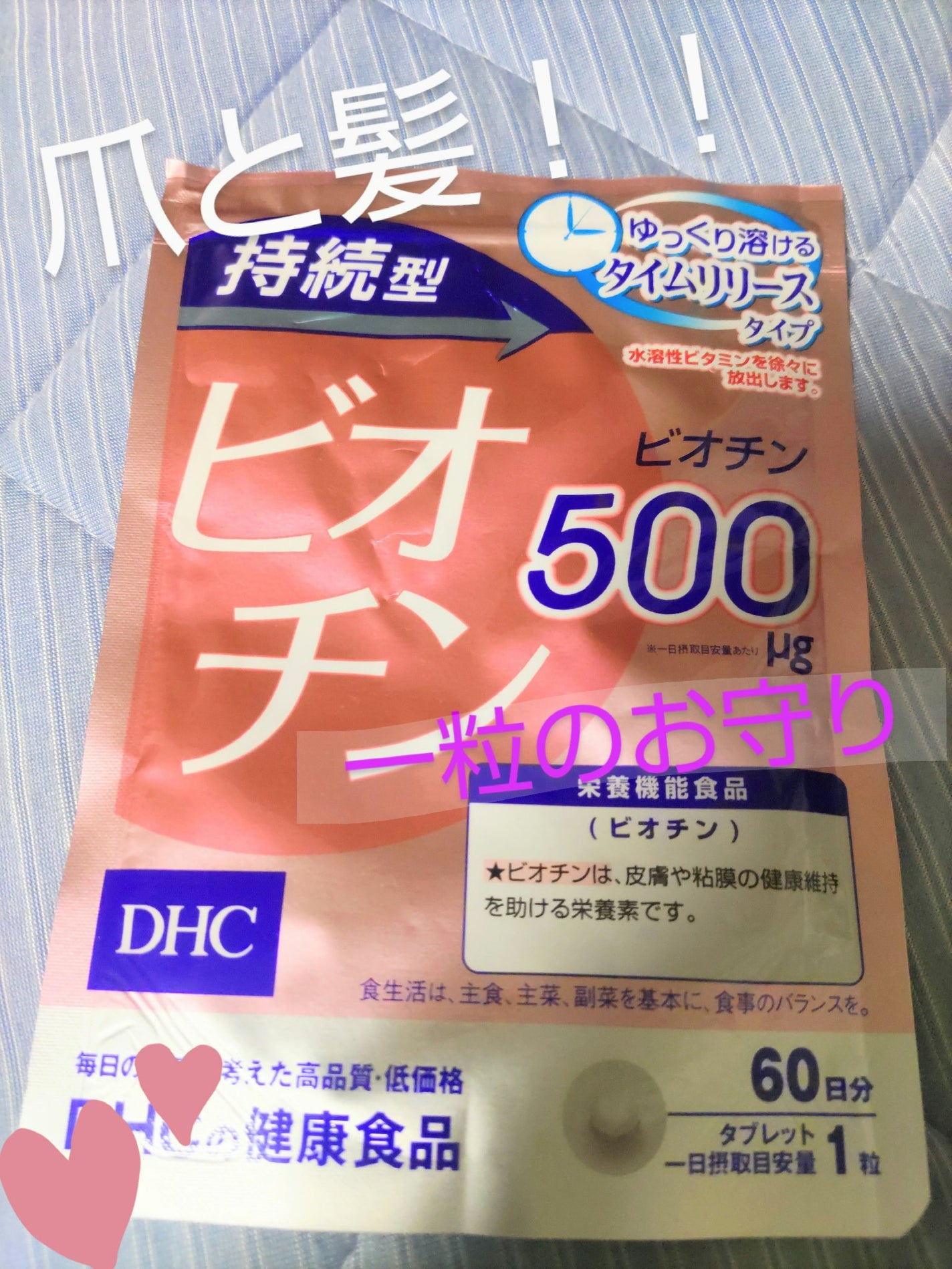 DHC 持続型ビオチン/DHC/美容サプリメントを使ったクチコミ(1枚目)