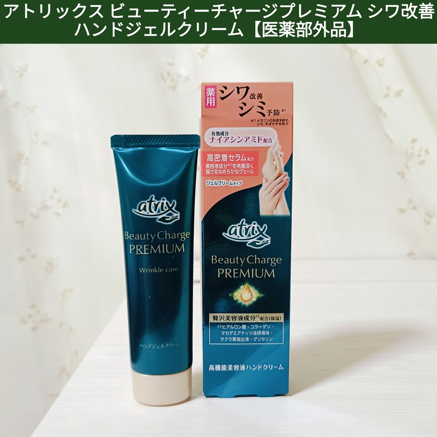 みさ@コスメ投稿でフォロバ&いいね on LIPS 「★アトリックスビューティーチャージプレミアムシワ改善ハンドジェ..」(1枚目)