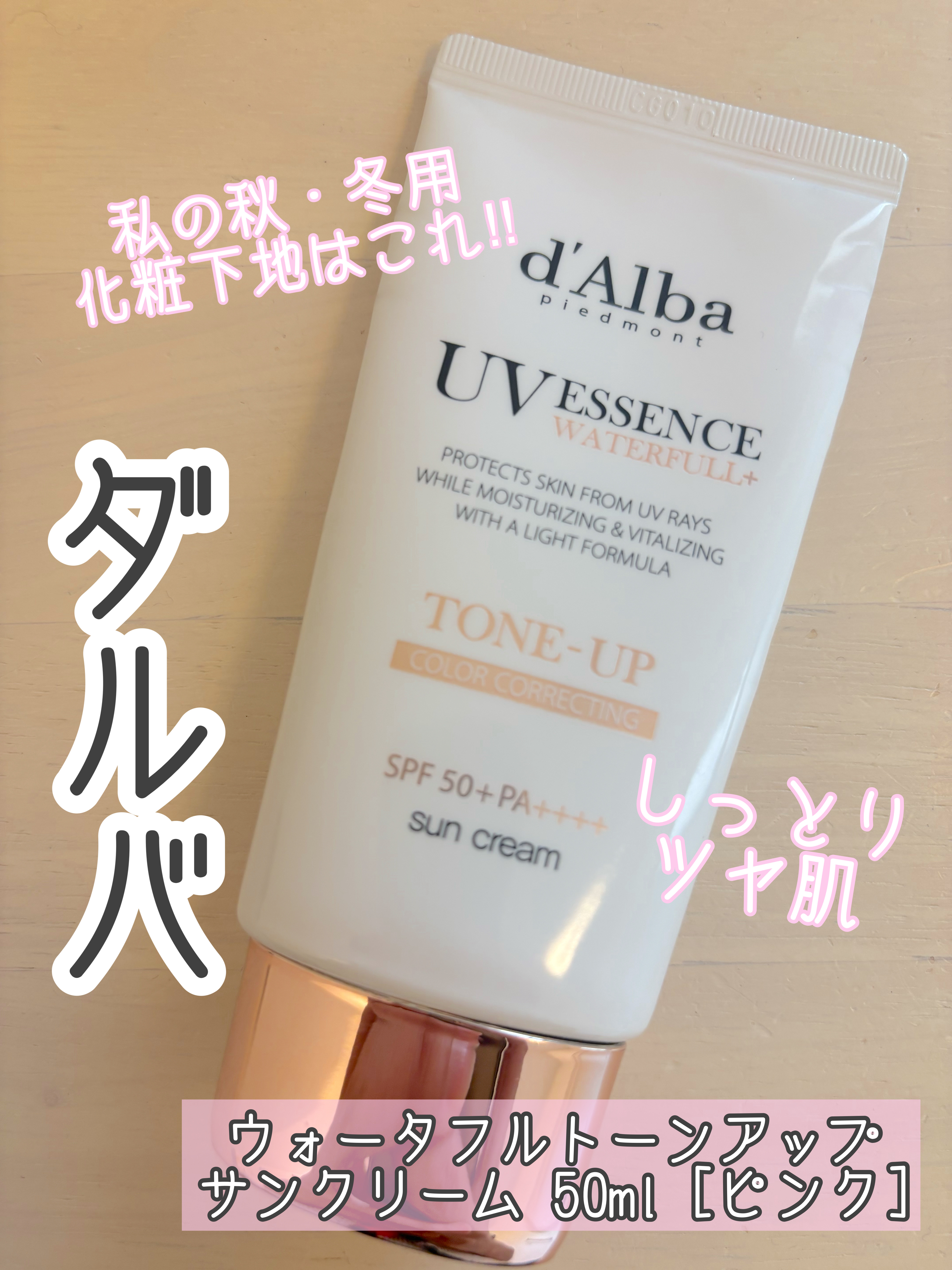 ウォータフルトーンアップサンクリーム/ダルバ/日焼け止めクリームを使ったクチコミ（1枚目）