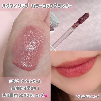 アップトゥーミー ハグマイリップ カラーロックプランパー/up2me/リッププランパーを使ったクチコミ(2枚目)