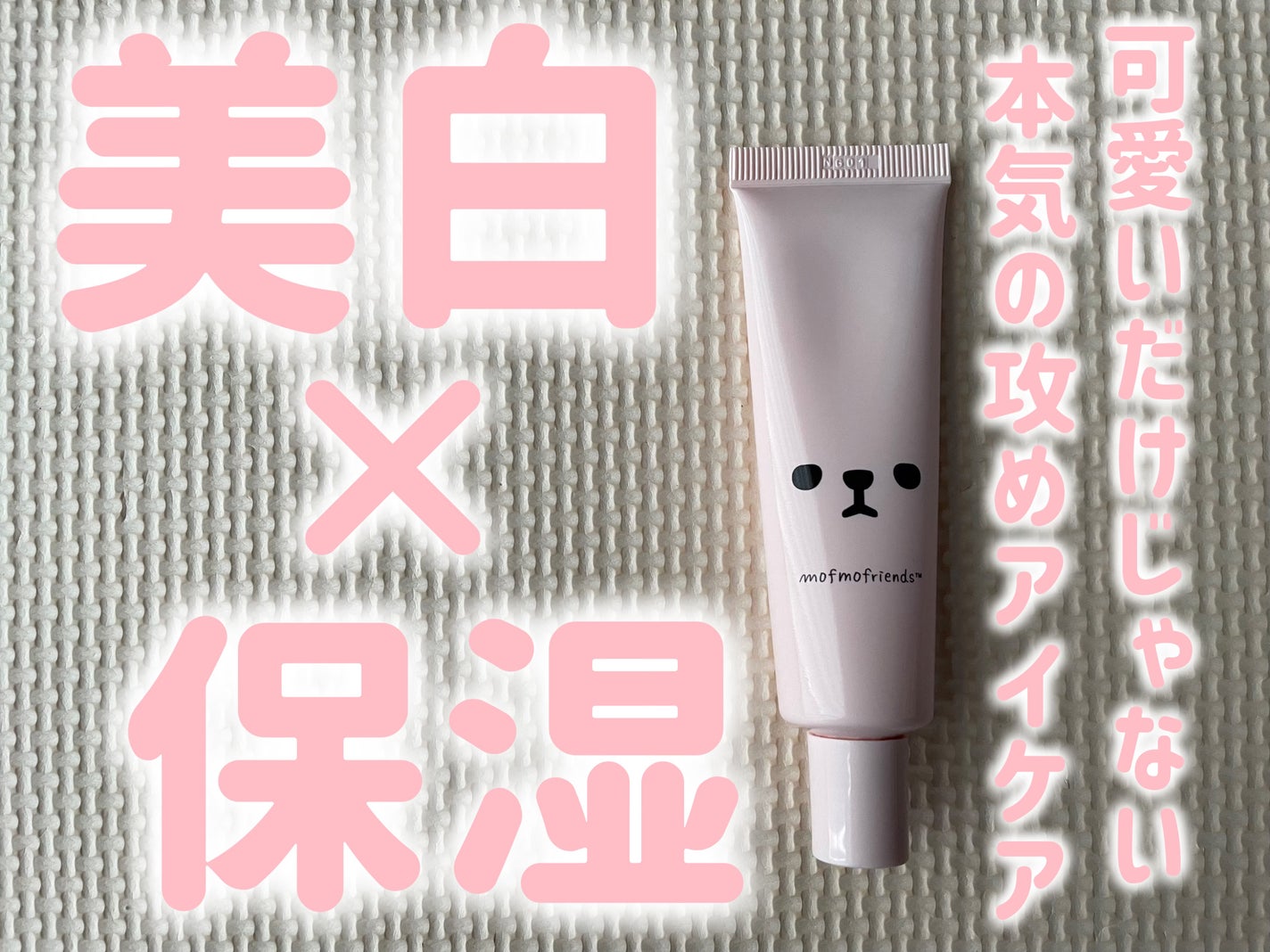 モフモフレンズ 薬用美白アイクリーム/明色/アイケア・アイクリームを使ったクチコミ(1枚目)