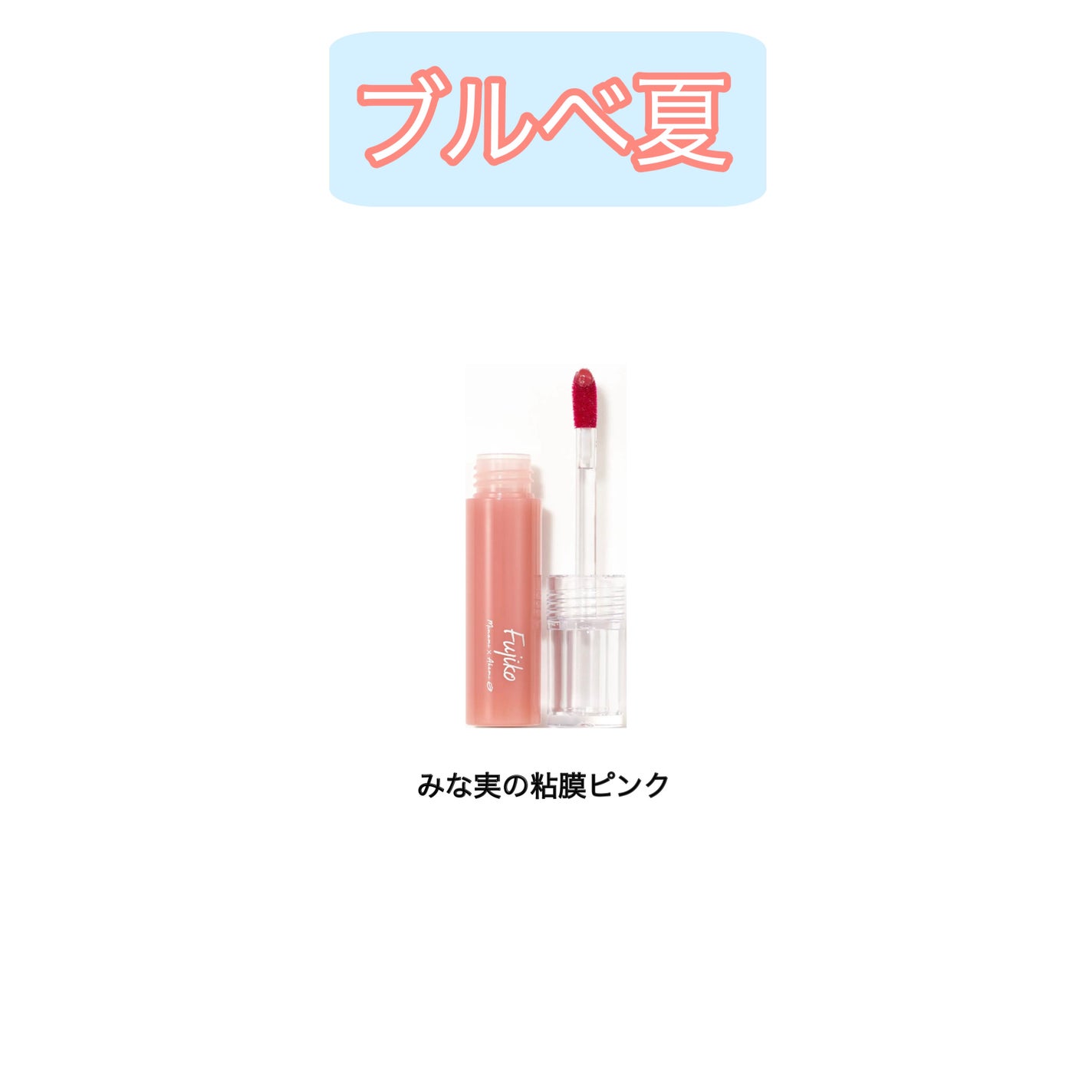 ニュアンスラップティント/Fujiko/リップティントを使ったクチコミ(4枚目)