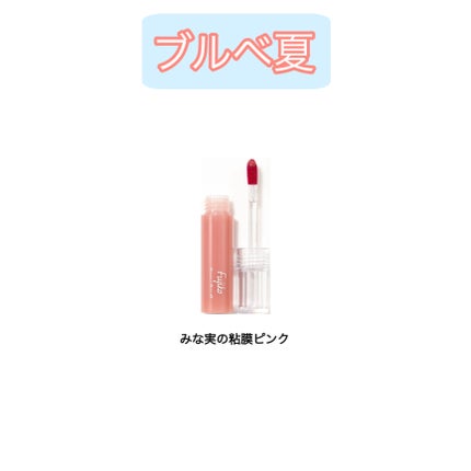 ニュアンスラップティント/Fujiko/リップティントを使ったクチコミ(4枚目)