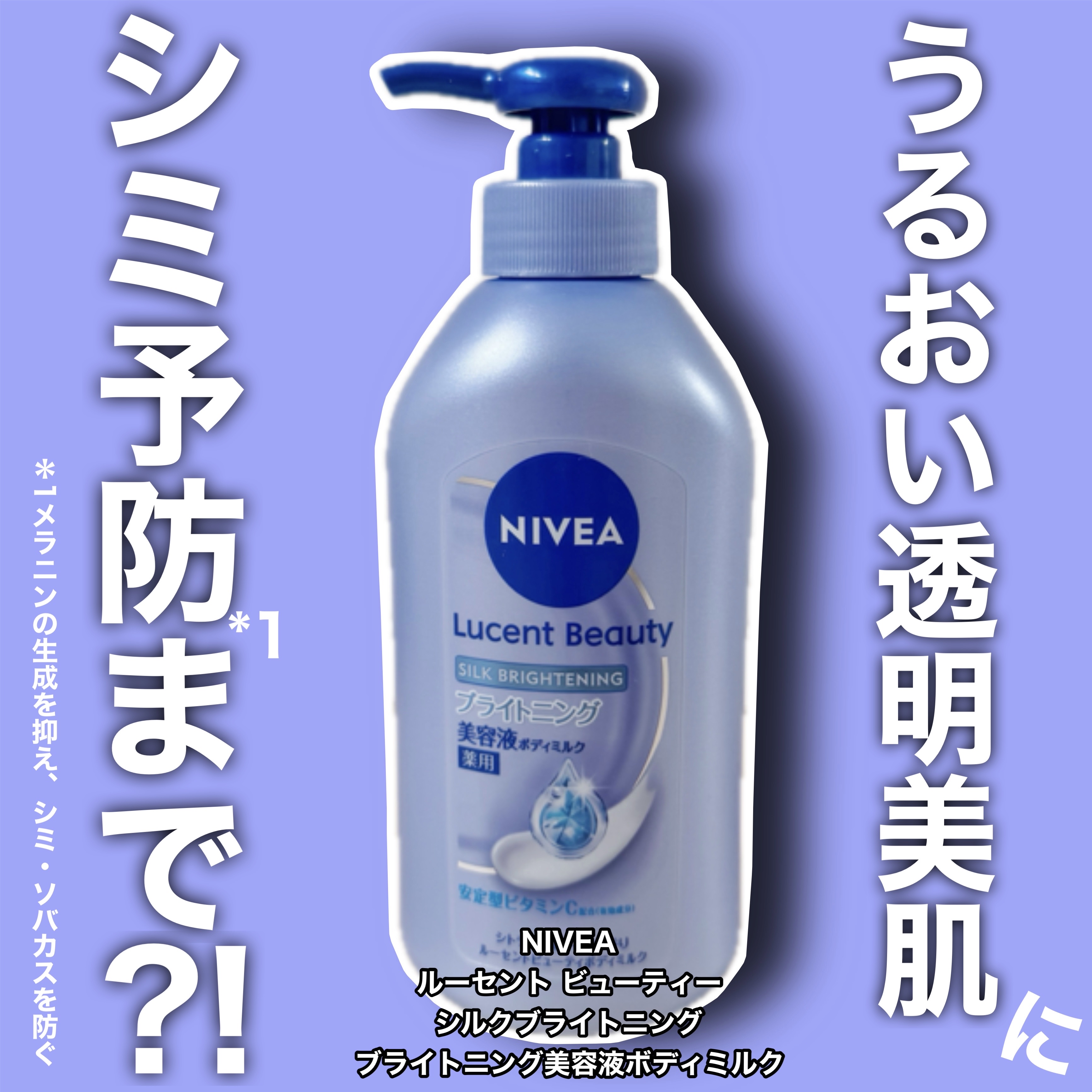 【医薬部外品】ニベア ルーセントビューティ シルクブライトニング ブライトニング美容液ボディミルク/ニベア/ボディミルクを使ったクチコミ（1枚目）